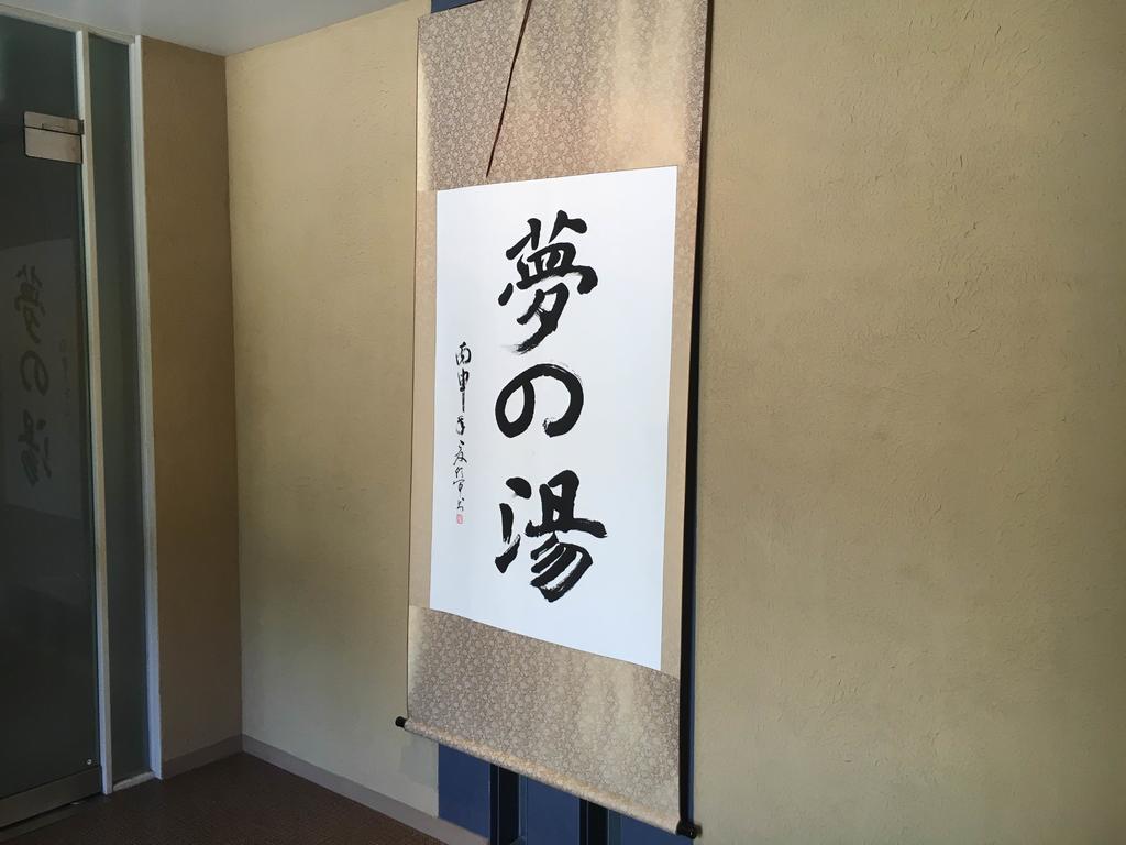 Hakone Gora Onsen Yumenoyu Hotel Exterior foto